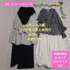 レディース服コーデ売りまとめ売り　3Lサイズ4点　春服大人キレイめカジュアル