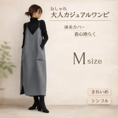 【M】大人ジャンパースカート きれいめ 体型カバー 着回し 楽ちん オフィスOK