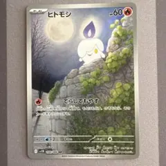 ヒトモシ ポケモンカードゲーム