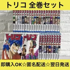 【匿名配送】トリコ 島袋光年 1〜43巻 全巻セット【送料無料】