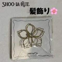 SHOO-LA-RUE メタルフラワーポニーフック ヘアピン 髪飾り 花