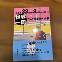 総予算33万円・9日間から行く!世界一周