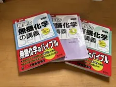 DOseries3冊　鎌田の理論化学の講義・有機化学の講義福間の無機化学の講義
