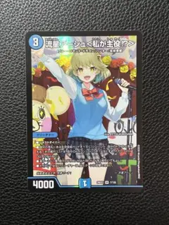 デュエルマスターズ 流星アーシュ＜私が主役!?＞ SR - メルカリ