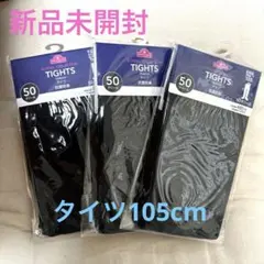 新品未開封☆ ブラック　タイツ　105cm