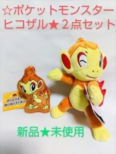【夏セール】ポケットモンスターぬいぐるみヒコザル 　小銭入れ　２点セット