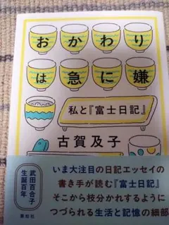 おかわりは急に嫌 私と『富士日記』