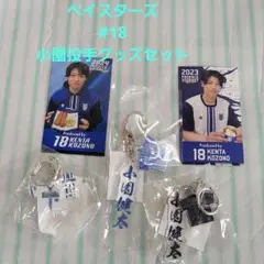 ベイスターズ#18小園健太投手 グッズセット