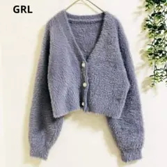 グレイル シャギーニットカーディガン F パールボタン　ショート丈　ふわふわ　♡