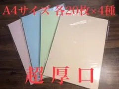 A4サイズ【超厚口】色上質紙20枚×4色 80枚セット！9月30日まで限定価格！