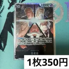 【残り1枚】OP13-082 五老星　SR 黒