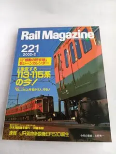 Rail Magazine 221 2002年2月号