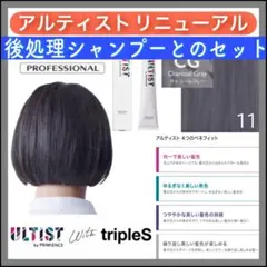 資生堂 アルティスト ⑪CG グレーとシャンプー【ブリーチとセットで5%割引き①のサムネイル