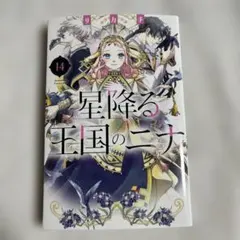 新刊『星降る王国のニナ』第18巻 - メルカリ
