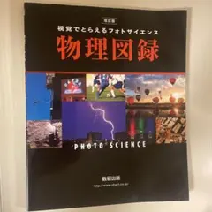 視覚でとらえるフォトサイエンス 物理図録 改訂版