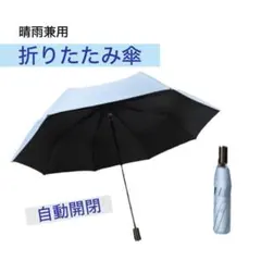 日傘 自動折りたたみ傘 晴雨兼用 自動開閉 UVカット ワンタッチ ブルー