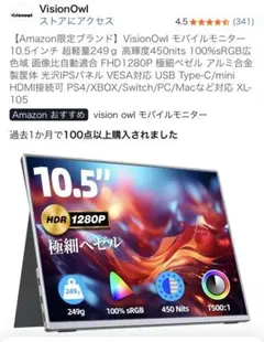 2026年最新】VisionOwl モバイルモニター 10.5インチの人気アイテム