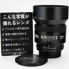 【整備＆テスト済】Nikon AF Nikkor 85mm F1.8D 459のサムネイル