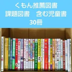くもん推薦図書 課題図書含む 児童書 30冊セット まとめ売り 低学年 中学年