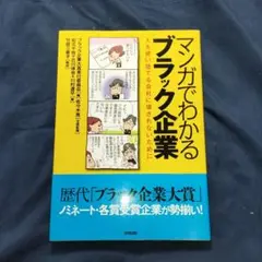 「マンガでわかるブラック企業」 : 人を使い捨てる会社に壊されないために