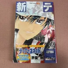 新テニスの王子様 1巻 初版 帯付き