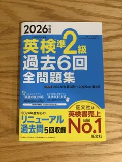 2026年度版 英検準2級 過去6回全問題集 旺文社