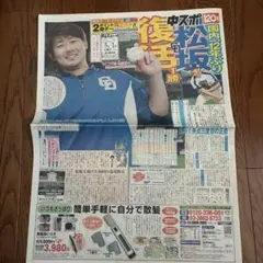 中日スポーツ 松坂大輔 国内12年ぶり復活1勝 2018年5月1日