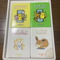 ポケモンえほん 4冊セット 初版 美品 - メルカリ
