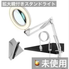未使用）拡大鏡付きスタンドライト クランプ式 ライブ配信