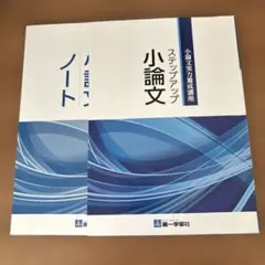 ステップアップ小論文 小論文ノート セット