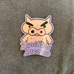 クレヨンしんちゃん ぶりぶりざえもんステッカー