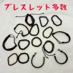 ブレスレット 木製 レザー風 その他 多数セットのサムネイル