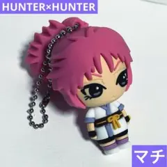 HUNTER×HUNTER マチ　立体ラバーマスコット　キーホルダー　フィギュア