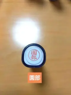 シャチハタネーム9　印鑑　園部