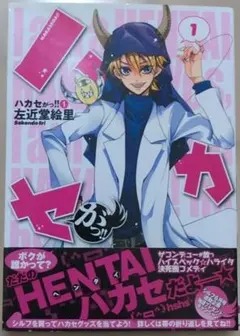 ハカセがっ！！　直筆イラスト入りサイン本 ハカセがっ！！ 直筆サイン本 - メルカリ