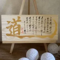 書作品アントニオ猪木「道」、山本五十六「やってみせ」サンプル