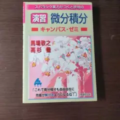 スバラシク実力がつくと評判の演習微分積分キャンパス・ゼミ 大学の数学がこんなに…