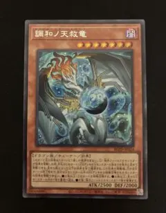 遊戯王 調和ノ天救竜 レリーフ アルティメットレア ブレイジング