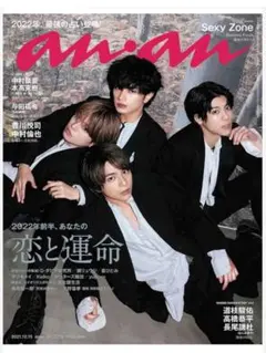 anan アンアン　SexyZone 表紙