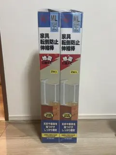2セット新品未使用☆家具転倒防止伸縮棒 ML 2本入り(計4本)のサムネイル