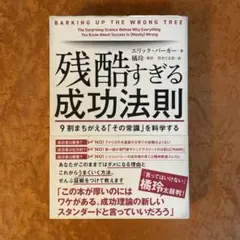 残酷すぎる成功法則 9割まちがえる「その常識」を科学する