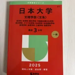 日本大学 文理学部 2025