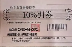 ニトリホールディングス 10%引券　１枚