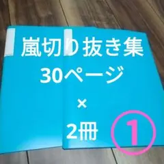 嵐 ARASHI 切り抜き集 まとめ売り①