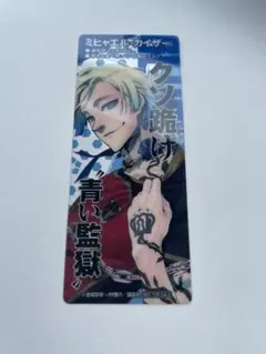ブルーロック　書店特典　クリアしおり　ミヒャエル•カイザーのサムネイル
