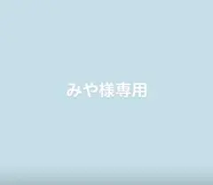みや様　専用ページ