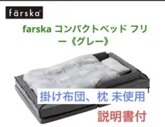 farska コンパクトベッド フリーメランジキャリー《メランジグレー》のサムネイル