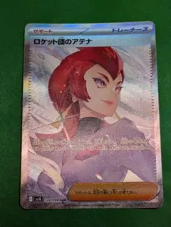 ポケモンカード　ロケット団のアテナsar１枚