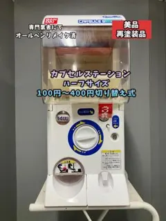 オールペンリメイクCHR-172 バンダイ製カプセルステーションハーフ