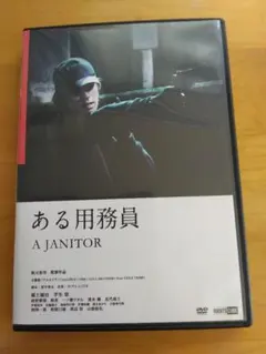2026年最新】ある用務員 dvdの人気アイテム - メルカリ